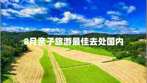 8月親子旅游最佳去處國內