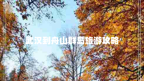 武漢到舟山群島旅游攻略