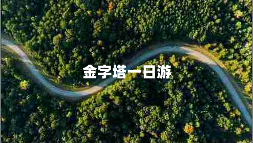 金字塔一日游