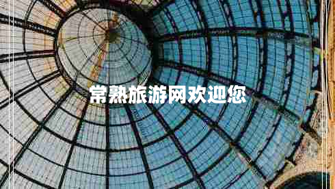 常熟旅游網(wǎng)歡迎您