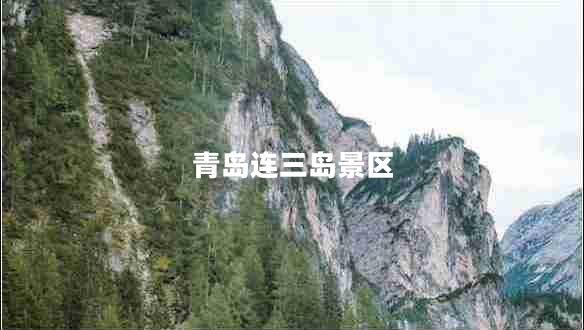 青島連三島景區