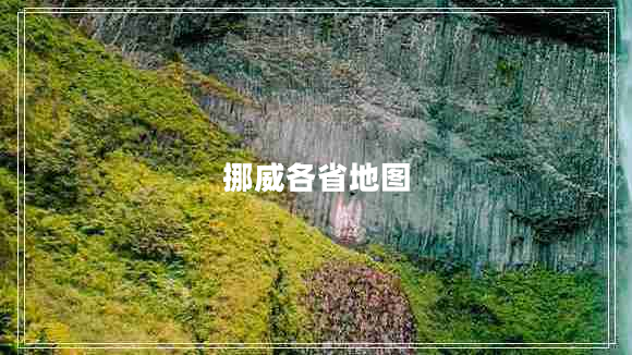挪威各省地圖