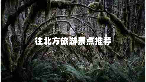往北方旅游景點推薦