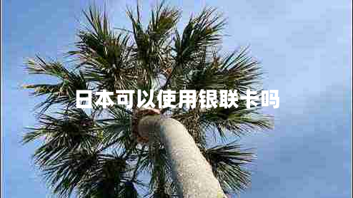 日本可以使用銀聯(lián)卡嗎