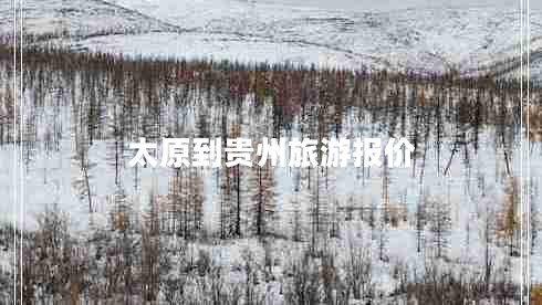 太原到貴州旅游報價(jià)