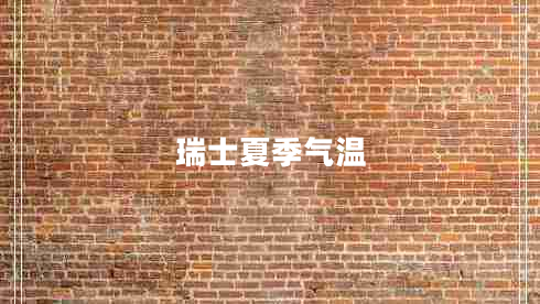 瑞士夏季氣溫