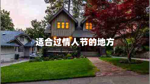 適合過(guò)情人節的地方