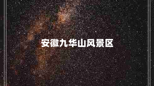 安徽九華山風(fēng)景區