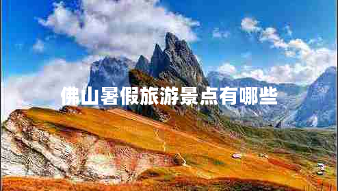 佛山暑假旅游景點(diǎn)有哪些