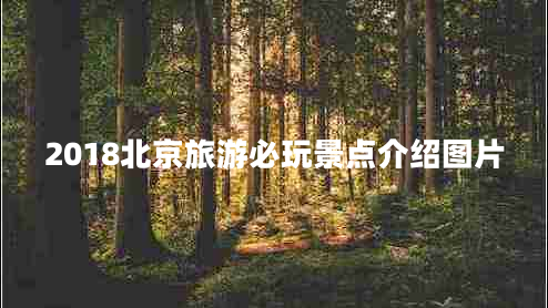 2018北京旅游必玩景點(diǎn)介紹圖片