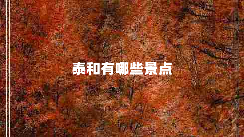 泰和有哪些景點(diǎn)