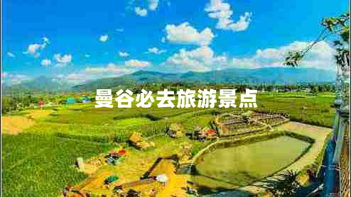 曼谷必去旅游景點(diǎn)