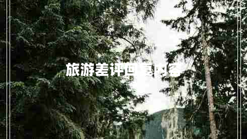 旅游差評回復內容