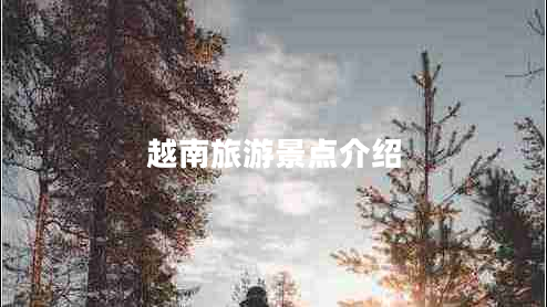 越南旅游景點(diǎn)介紹