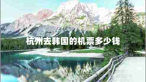 杭州去韓國的機票多少錢(qián)