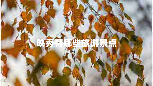 映秀有哪些旅游景點(diǎn)