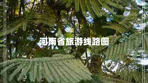 河南省旅游線(xiàn)路圖