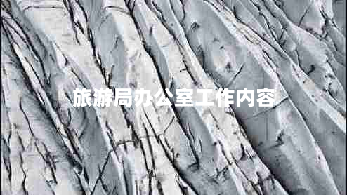 旅游局辦公室工作內容
