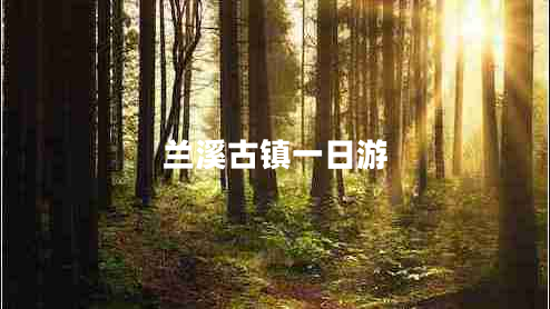 蘭溪古鎮一日游