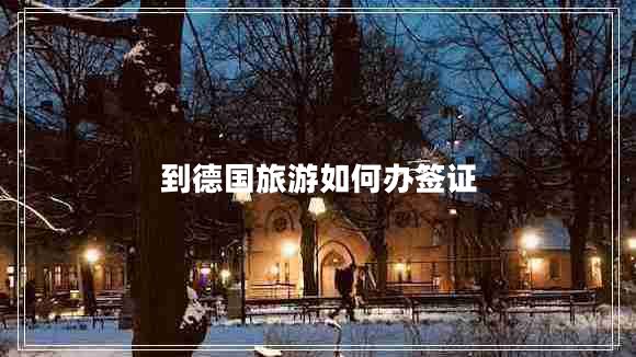 到德國旅游如何辦簽證