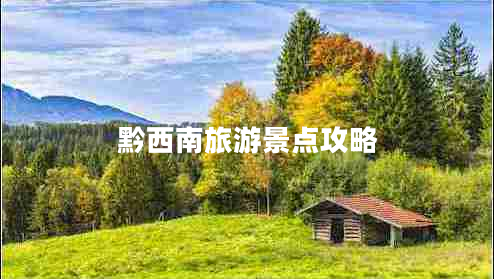 黔西南旅游景點(diǎn)攻略
