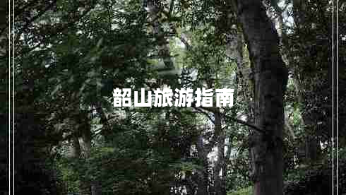 韶山旅游指南