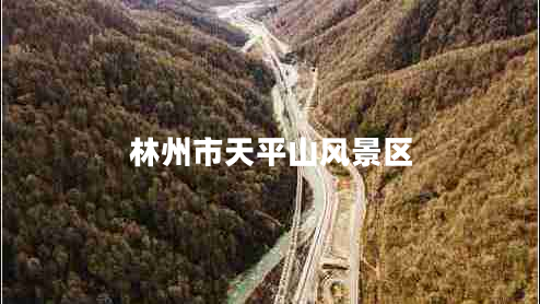 林州市天平山風(fēng)景區