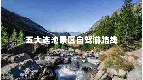 五大連池景區自駕游路線(xiàn)