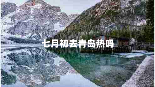 七月初去青島熱嗎