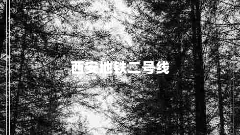 西安地鐵二號線(xiàn)