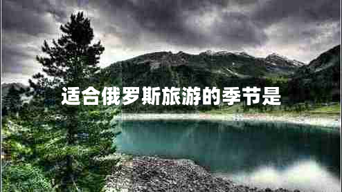適合俄羅斯旅游的季節是