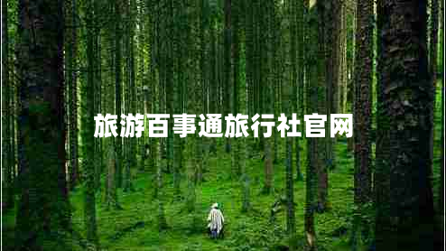 旅游百事通旅行社官網(wǎng)