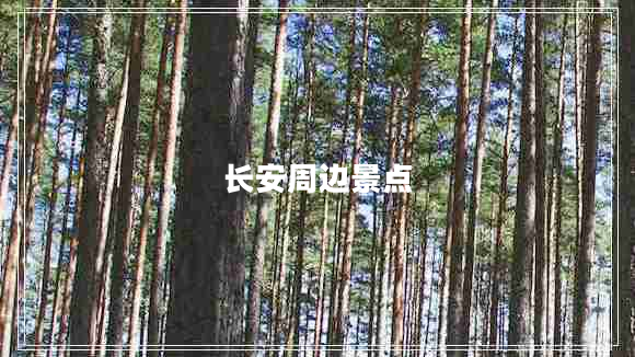 長(cháng)安周邊景點(diǎn)