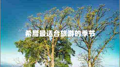希臘最適合旅游的季節