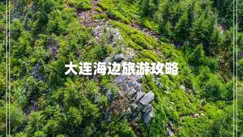大連海邊旅游攻略