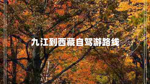 九江到西藏自駕游路線(xiàn)