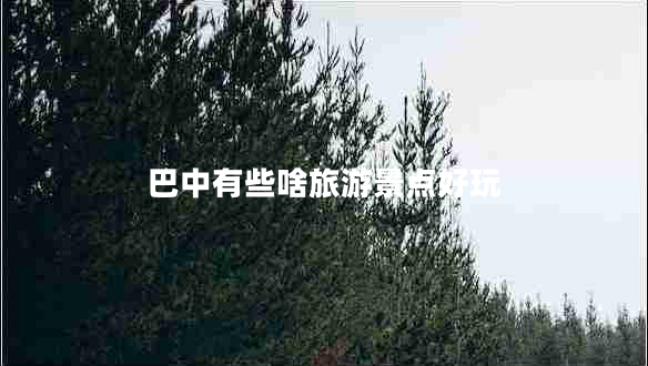巴中有些啥旅游景點好玩