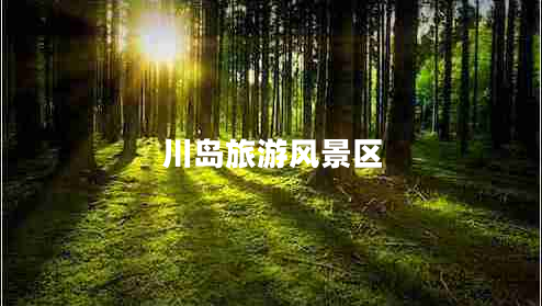 川島旅游風(fēng)景區