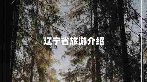遼寧省旅游介紹