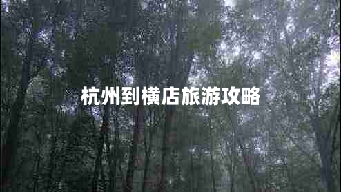 杭州到橫店旅游攻略