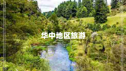 華中地區旅游