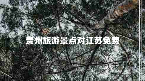 貴州旅游景點對江蘇免費