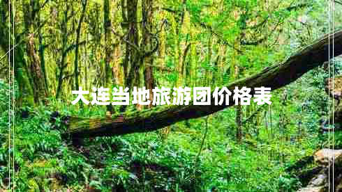 大連當地旅游團價(jià)格表