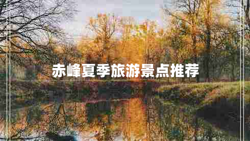 赤峰夏季旅游景點(diǎn)推薦