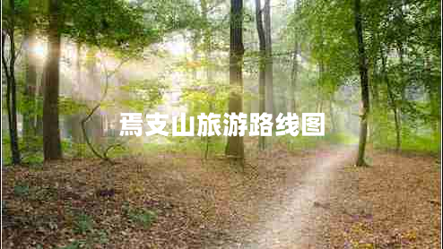 焉支山旅游路線(xiàn)圖