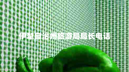伊犁自治州旅游局局長電話