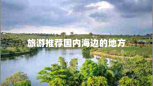 旅游推薦國內海邊的地方