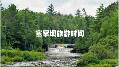 塞罕壩旅游時(shí)間
