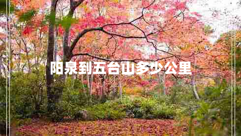 陽(yáng)泉到五臺山多少公里