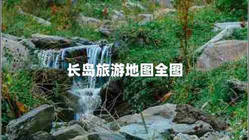 長(cháng)島旅游地圖全圖